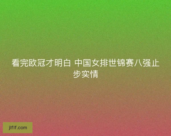 看完欧冠才明白 中国女排世锦赛八强止步实情