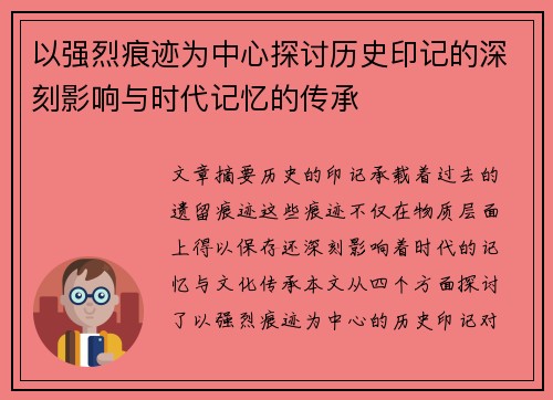 以强烈痕迹为中心探讨历史印记的深刻影响与时代记忆的传承