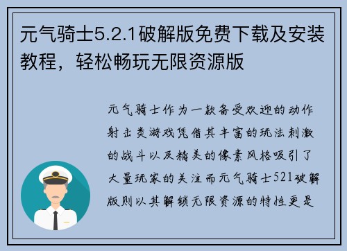 元气骑士5.2.1破解版免费下载及安装教程，轻松畅玩无限资源版