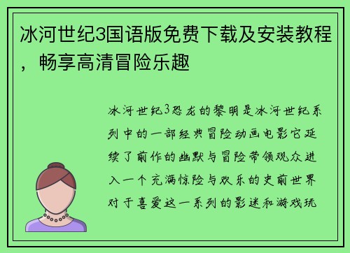 冰河世纪3国语版免费下载及安装教程，畅享高清冒险乐趣
