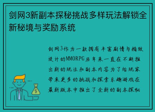 剑网3新副本探秘挑战多样玩法解锁全新秘境与奖励系统