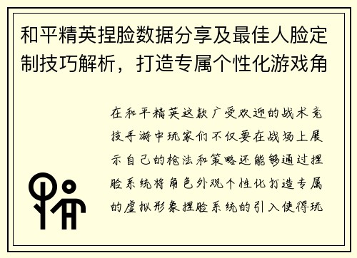 和平精英捏脸数据分享及最佳人脸定制技巧解析，打造专属个性化游戏角色