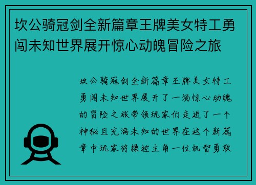 坎公骑冠剑全新篇章王牌美女特工勇闯未知世界展开惊心动魄冒险之旅
