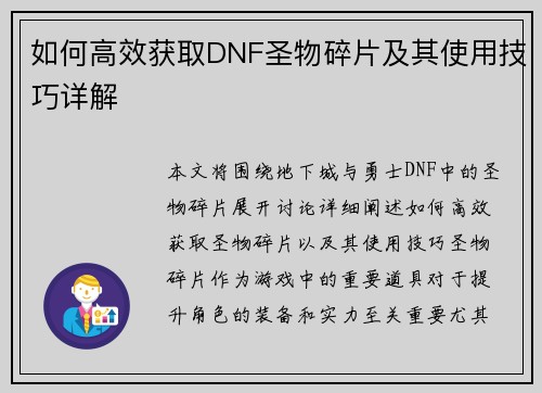 如何高效获取DNF圣物碎片及其使用技巧详解