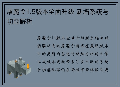 屠魔令1.5版本全面升级 新增系统与功能解析