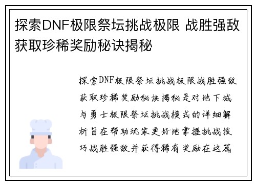 探索DNF极限祭坛挑战极限 战胜强敌获取珍稀奖励秘诀揭秘
