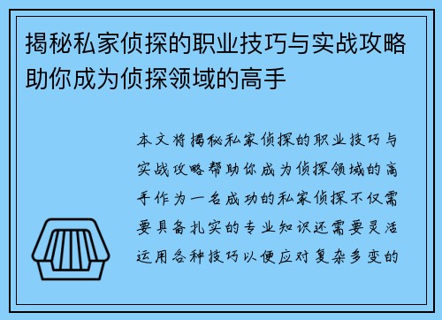 揭秘私家侦探的职业技巧与实战攻略助你成为侦探领域的高手