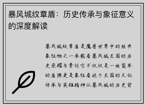 暴风城纹章盾：历史传承与象征意义的深度解读