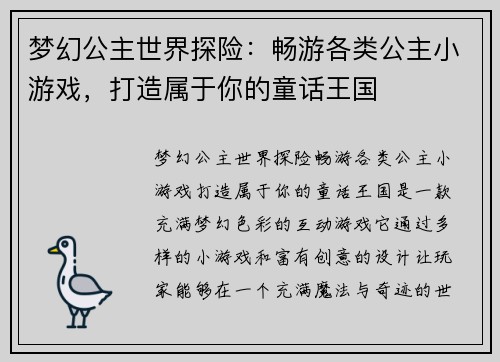 梦幻公主世界探险：畅游各类公主小游戏，打造属于你的童话王国
