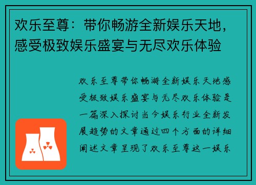 欢乐至尊：带你畅游全新娱乐天地，感受极致娱乐盛宴与无尽欢乐体验