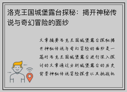 洛克王国城堡露台探秘：揭开神秘传说与奇幻冒险的面纱