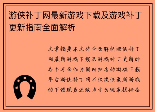 游侠补丁网最新游戏下载及游戏补丁更新指南全面解析