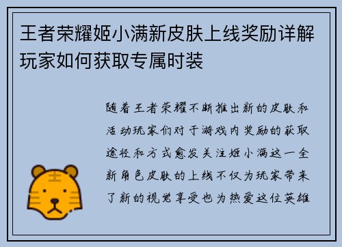王者荣耀姬小满新皮肤上线奖励详解玩家如何获取专属时装