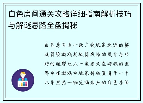 白色房间通关攻略详细指南解析技巧与解谜思路全盘揭秘
