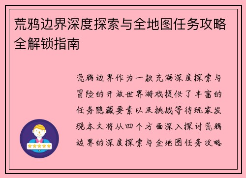 荒鸦边界深度探索与全地图任务攻略全解锁指南