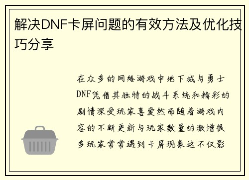 解决DNF卡屏问题的有效方法及优化技巧分享