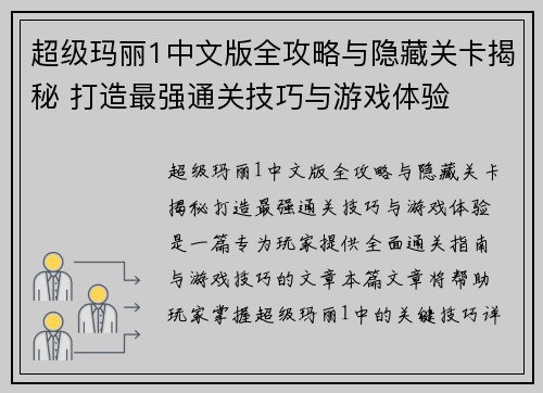 超级玛丽1中文版全攻略与隐藏关卡揭秘 打造最强通关技巧与游戏体验