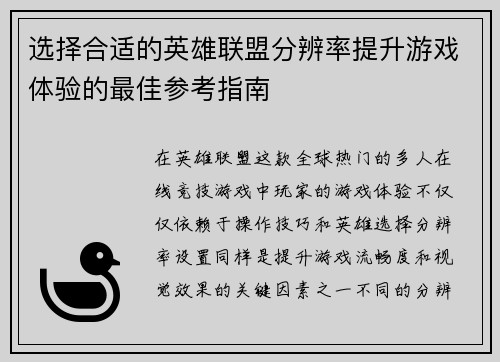 选择合适的英雄联盟分辨率提升游戏体验的最佳参考指南