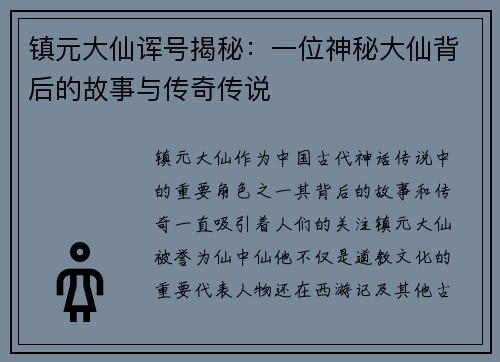 镇元大仙诨号揭秘：一位神秘大仙背后的故事与传奇传说