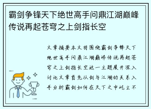霸剑争锋天下绝世高手问鼎江湖巅峰传说再起苍穹之上剑指长空