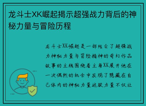 龙斗士XK崛起揭示超强战力背后的神秘力量与冒险历程